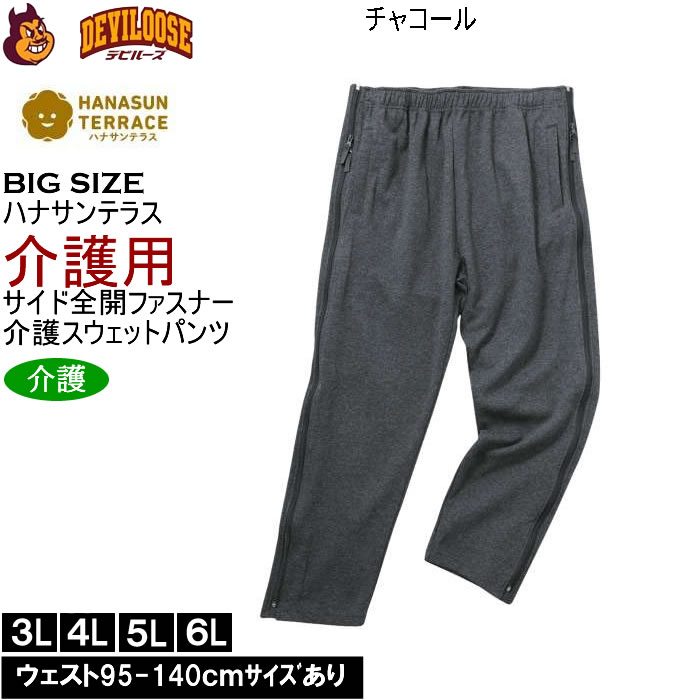 大きいサイズ メンズ ハナサンテラス 介護 両サイド全開ファスナーパンツ スウェットパンツ 綿 ポリ 介護用長ズボン ウェストゴム（メーカー取寄）3L 4L 5L 6L |  | 01