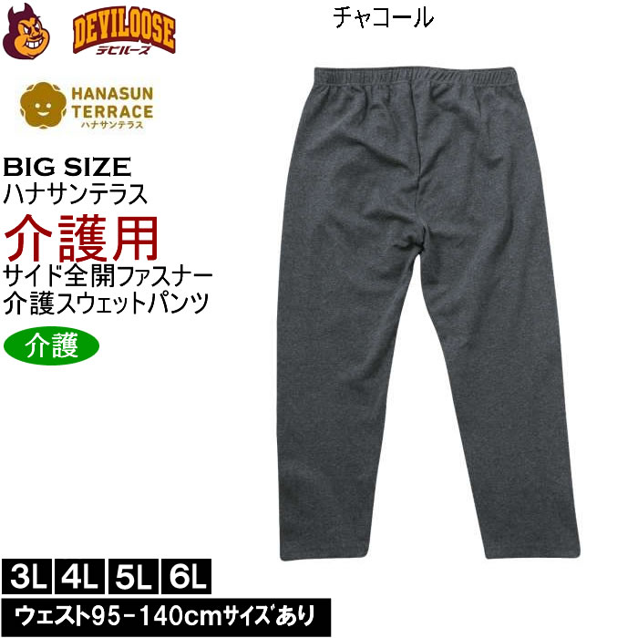 大きいサイズ メンズ ハナサンテラス 介護 両サイド全開ファスナーパンツ スウェットパンツ 綿 ポリ 介護用長ズボン ウェストゴム（メーカー取寄）3L 4L 5L 6L |  | 03