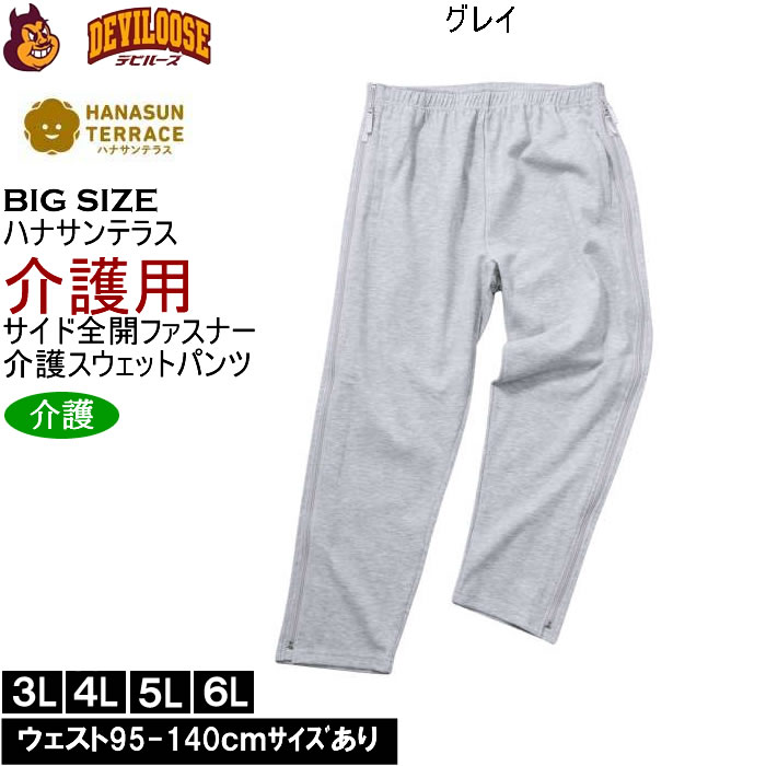 大きいサイズ メンズ ハナサンテラス 介護 両サイド全開ファスナーパンツ スウェットパンツ 綿 ポリ 介護用長ズボン ウェストゴム（メーカー取寄）3L 4L 5L 6L |  | 02