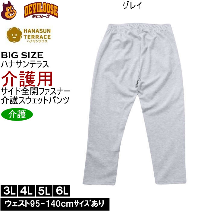 大きいサイズ メンズ ハナサンテラス 介護 両サイド全開ファスナーパンツ スウェットパンツ 綿 ポリ 介護用長ズボン ウェストゴム（メーカー取寄）3L 4L 5L 6L |  | 04