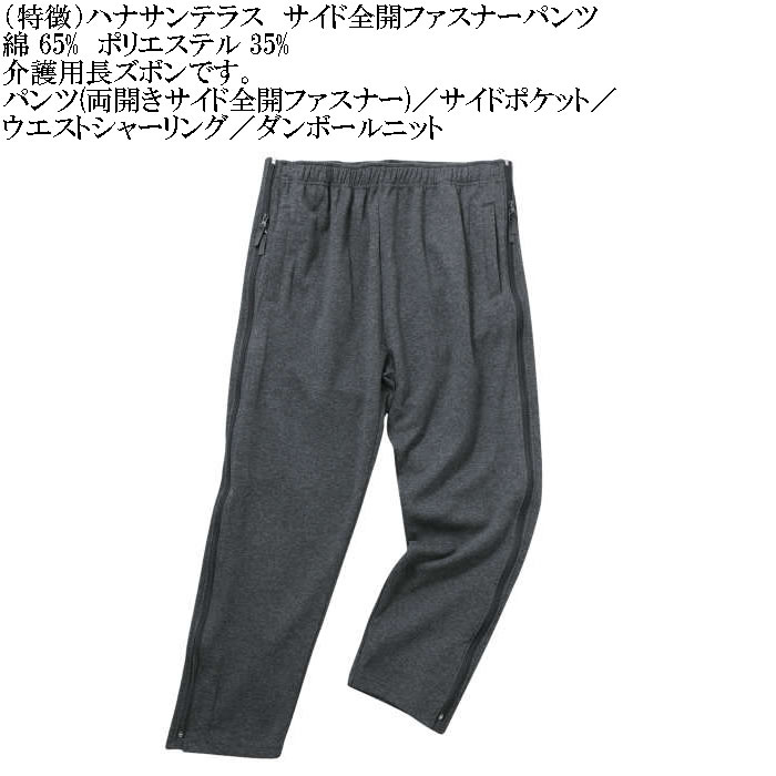 大きいサイズ メンズ ハナサンテラス 介護 両サイド全開ファスナーパンツ スウェットパンツ 綿 ポリ 介護用長ズボン ウェストゴム（メーカー取寄）3L 4L 5L 6L |  | 05