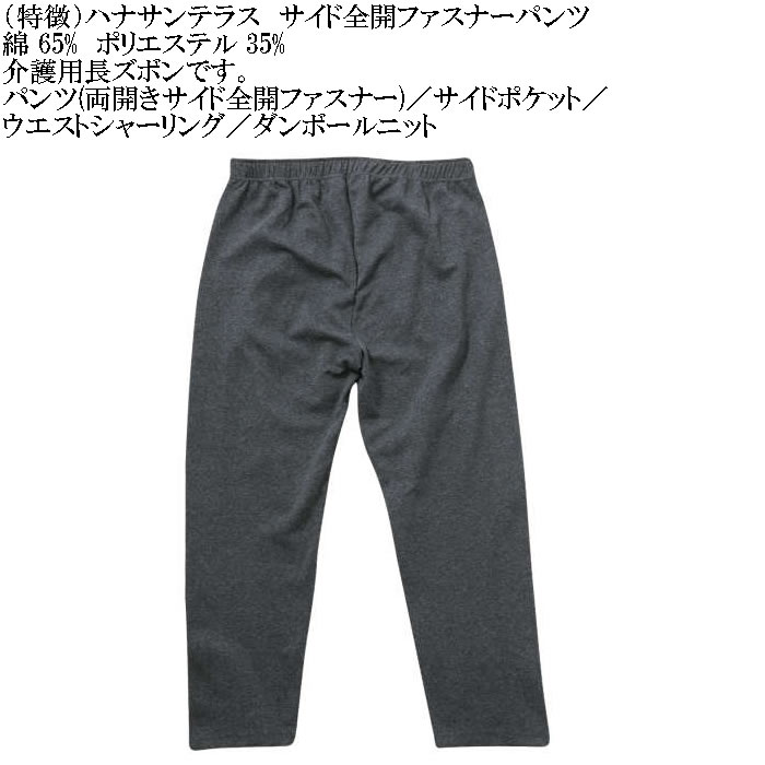 大きいサイズ メンズ ハナサンテラス 介護 両サイド全開ファスナーパンツ スウェットパンツ 綿 ポリ 介護用長ズボン ウェストゴム（メーカー取寄）3L 4L 5L 6L |  | 06