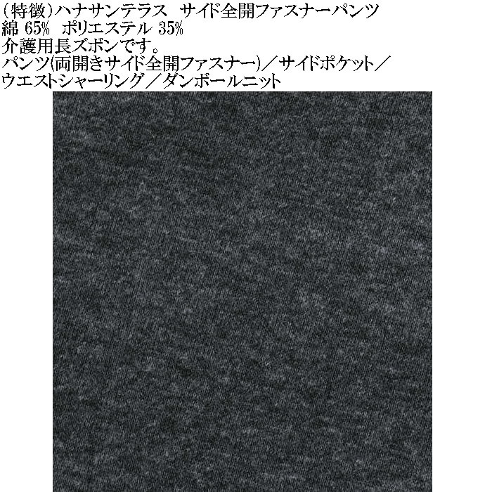 大きいサイズ メンズ ハナサンテラス 介護 両サイド全開ファスナーパンツ スウェットパンツ 綿 ポリ 介護用長ズボン ウェストゴム（メーカー取寄）3L 4L 5L 6L |  | 07