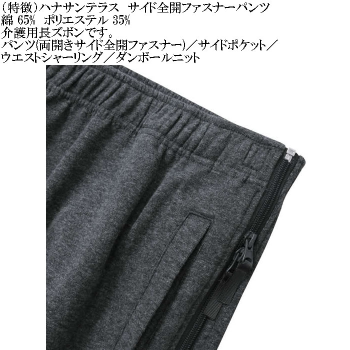 大きいサイズ メンズ ハナサンテラス 介護 両サイド全開ファスナーパンツ スウェットパンツ 綿 ポリ 介護用長ズボン ウェストゴム（メーカー取寄）3L 4L 5L 6L |  | 08