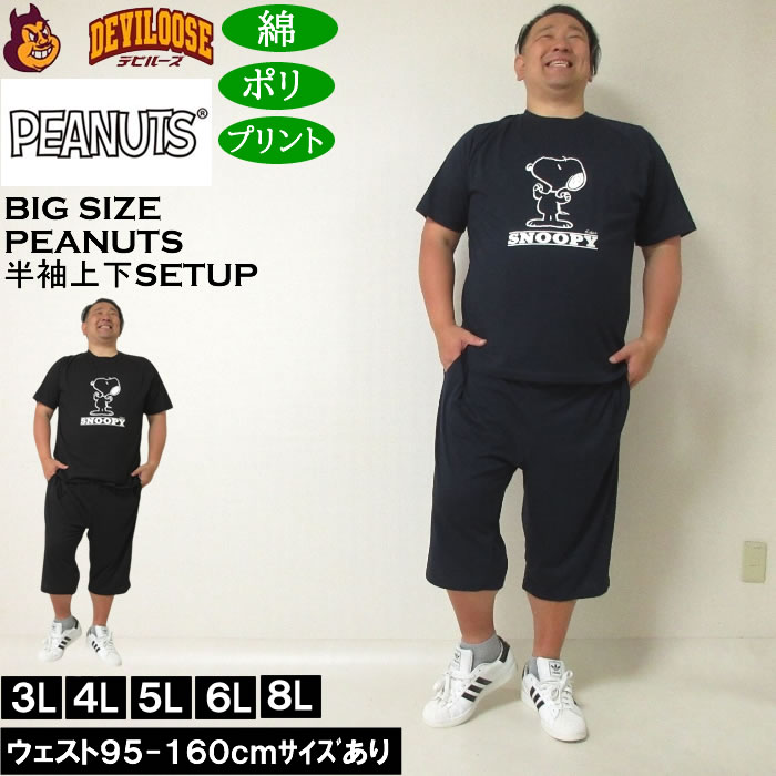 大きいサイズ メンズ PEANUTS 天竺ラグラン 半袖Tシャツ ハーフパンツ 上下セット（メーカー取寄）ピーナッツ スヌーピー 3L 4L 5L 6L 8L ルームウェア | PEANUTS