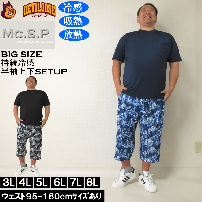 大きいサイズ メンズ Mc.S.P 持続冷感 ベア天竺 半袖Tシャツ 六分丈パンツ 上下セット（メーカー取寄）3L 4L 5L 6L 7L 8L ルームウェア | 