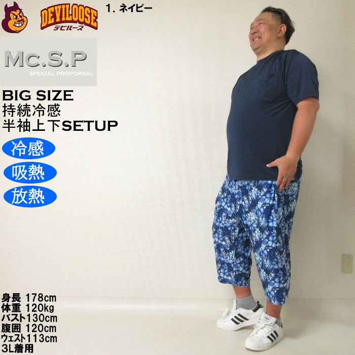 大きいサイズ メンズ Mc.S.P 持続冷感 ベア天竺 半袖Tシャツ 六分丈パンツ 上下セット（メーカー取寄）3L 4L 5L 6L 7L 8L ルームウェア |  | 10