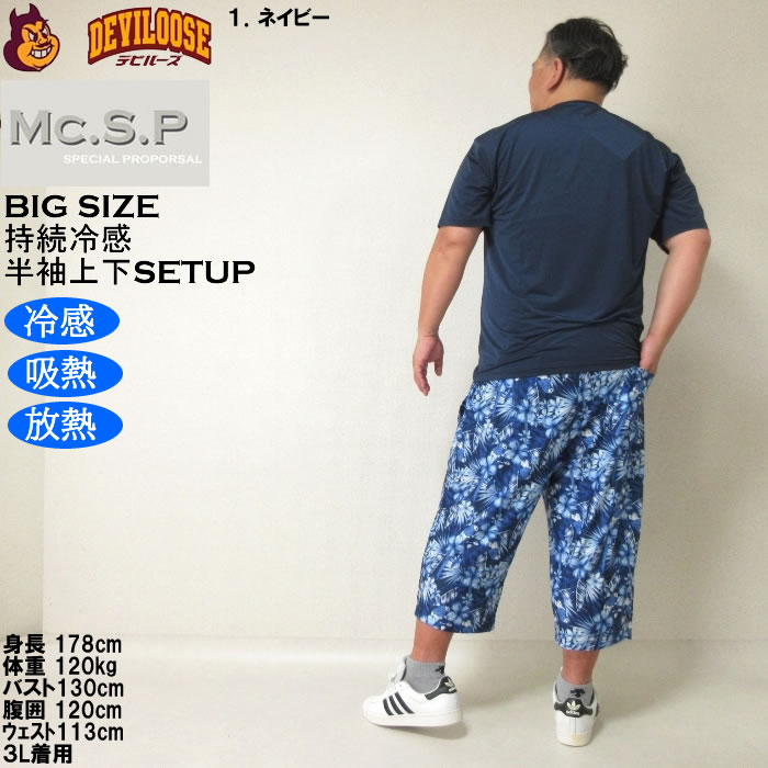 大きいサイズ メンズ Mc.S.P 持続冷感 ベア天竺 半袖Tシャツ 六分丈パンツ 上下セット（メーカー取寄）3L 4L 5L 6L 7L 8L ルームウェア |  | 11