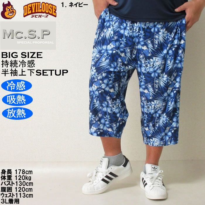 大きいサイズ メンズ Mc.S.P 持続冷感 ベア天竺 半袖Tシャツ 六分丈パンツ 上下セット（メーカー取寄）3L 4L 5L 6L 7L 8L ルームウェア |  | 12