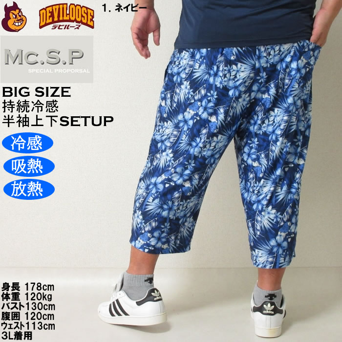 大きいサイズ メンズ Mc.S.P 持続冷感 ベア天竺 半袖Tシャツ 六分丈パンツ 上下セット（メーカー取寄）3L 4L 5L 6L 7L 8L ルームウェア |  | 13