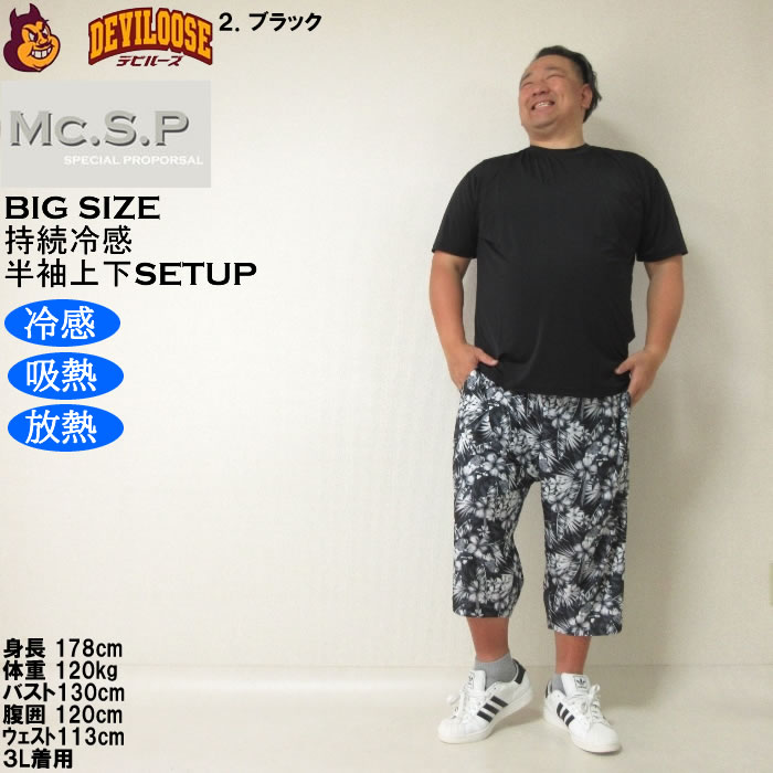 大きいサイズ メンズ Mc.S.P 持続冷感 ベア天竺 半袖Tシャツ 六分丈パンツ 上下セット（メーカー取寄）3L 4L 5L 6L 7L 8L ルームウェア |  | 14