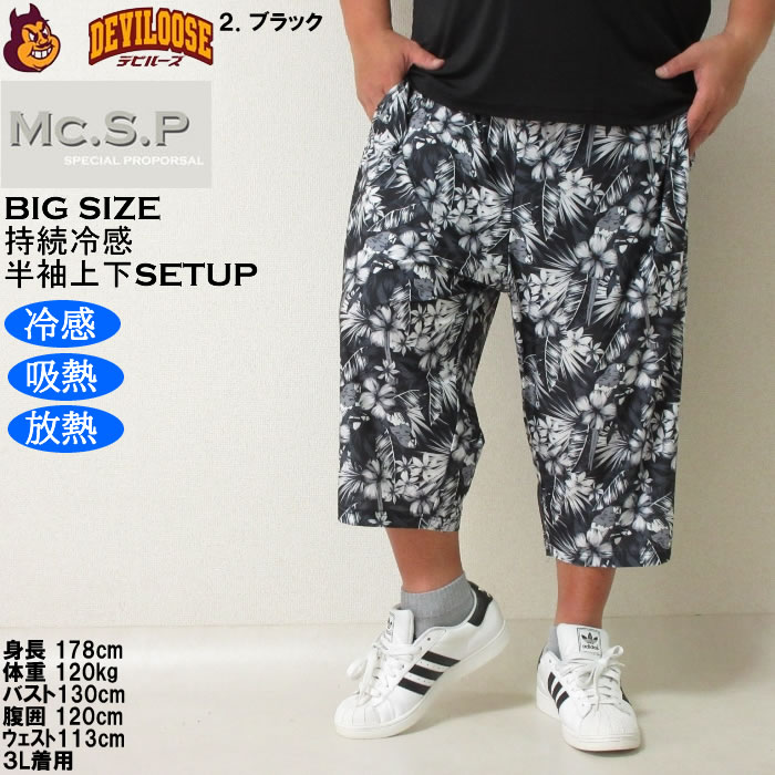 大きいサイズ メンズ Mc.S.P 持続冷感 ベア天竺 半袖Tシャツ 六分丈パンツ 上下セット（メーカー取寄）3L 4L 5L 6L 7L 8L ルームウェア |  | 17