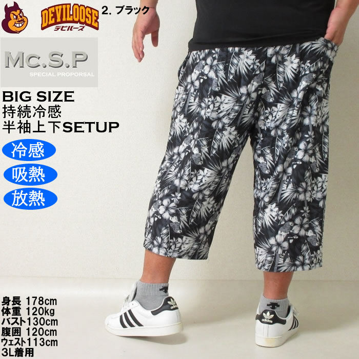 大きいサイズ メンズ Mc.S.P 持続冷感 ベア天竺 半袖Tシャツ 六分丈パンツ 上下セット（メーカー取寄）3L 4L 5L 6L 7L 8L ルームウェア |  | 18