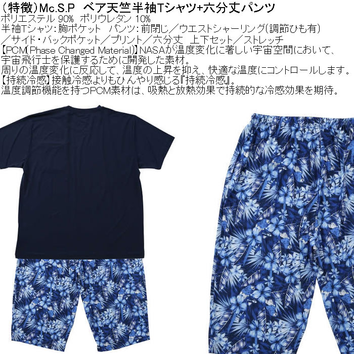 大きいサイズ メンズ Mc.S.P 持続冷感 ベア天竺 半袖Tシャツ 六分丈パンツ 上下セット（メーカー取寄）3L 4L 5L 6L 7L 8L ルームウェア |  | 06