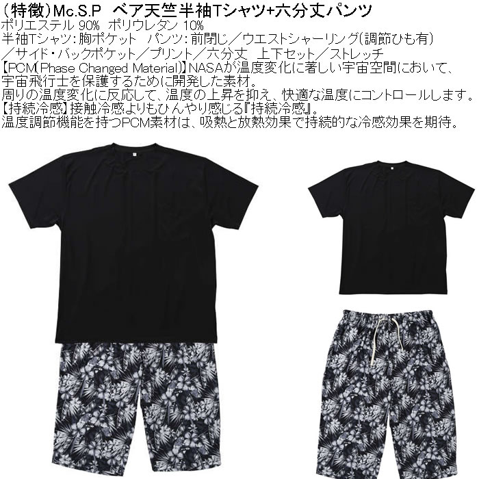 大きいサイズ メンズ Mc.S.P 持続冷感 ベア天竺 半袖Tシャツ 六分丈パンツ 上下セット（メーカー取寄）3L 4L 5L 6L 7L 8L ルームウェア |  | 07