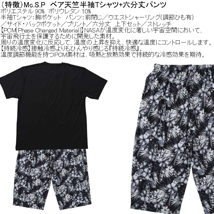 大きいサイズ メンズ Mc.S.P 持続冷感 ベア天竺 半袖Tシャツ 六分丈パンツ 上下セット（メーカー取寄）3L 4L 5L 6L 7L 8L ルームウェア |  | 08