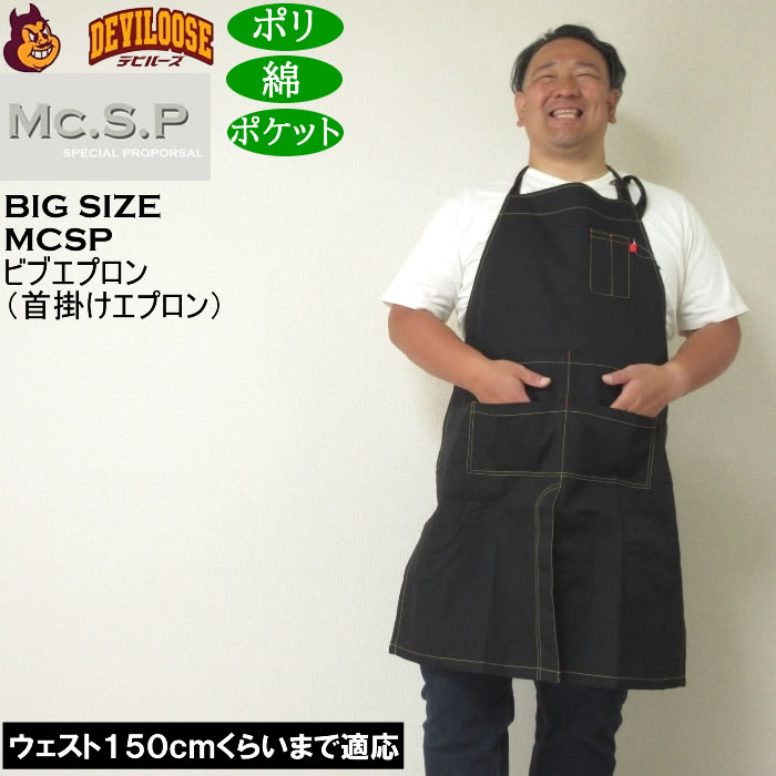 大きいサイズ メンズ Mc.S.P ビブエプロン 首掛けエプロン（メーカー取寄） キングサイズ ビッグサイズ | 