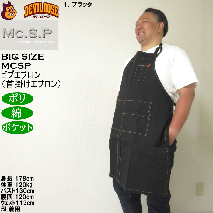 大きいサイズ メンズ Mc.S.P ビブエプロン 首掛けエプロン（メーカー取寄） キングサイズ ビッグサイズ |  | 10