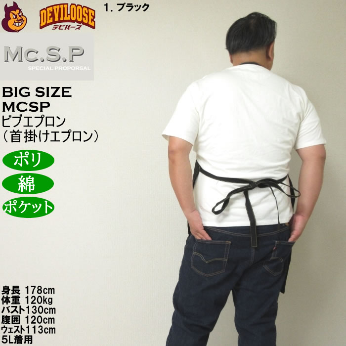 大きいサイズ メンズ Mc.S.P ビブエプロン 首掛けエプロン（メーカー取寄） キングサイズ ビッグサイズ |  | 11