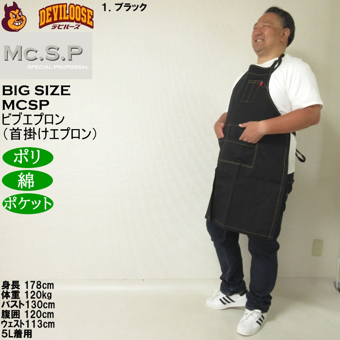 大きいサイズ メンズ Mc.S.P ビブエプロン 首掛けエプロン（メーカー取寄） キングサイズ ビッグサイズ |  | 12