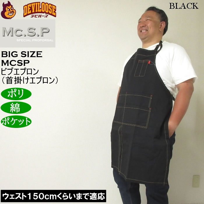 大きいサイズ メンズ Mc.S.P ビブエプロン 首掛けエプロン（メーカー取寄） キングサイズ ビッグサイズ |  | 02