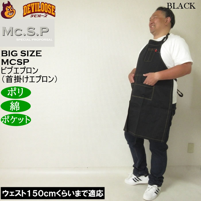 大きいサイズ メンズ Mc.S.P ビブエプロン 首掛けエプロン（メーカー取寄） キングサイズ ビッグサイズ |  | 01