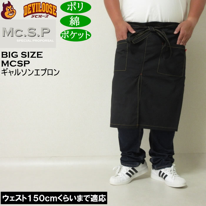 大きいサイズ メンズ Mc.S.P ギャルソンエプロン 腰掛け 前掛け エプロン（メーカー取寄） キングサイズ ビッグサイズ | 