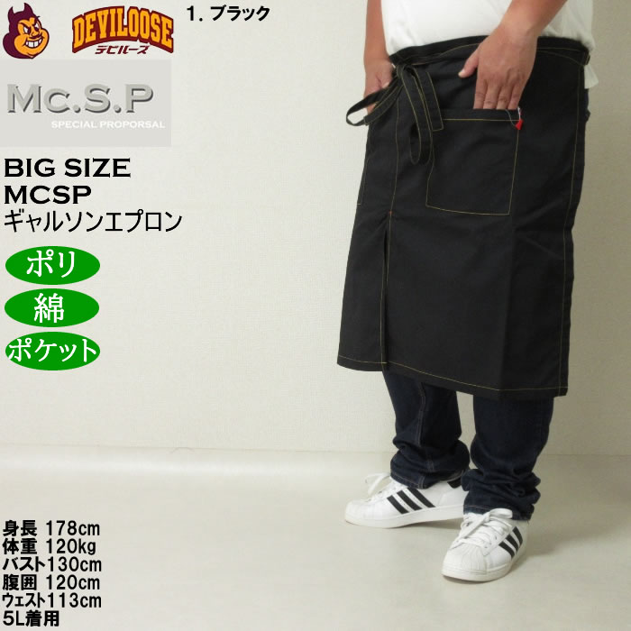大きいサイズ メンズ Mc.S.P ギャルソンエプロン 腰掛け 前掛け エプロン（メーカー取寄） キングサイズ ビッグサイズ |  | 09