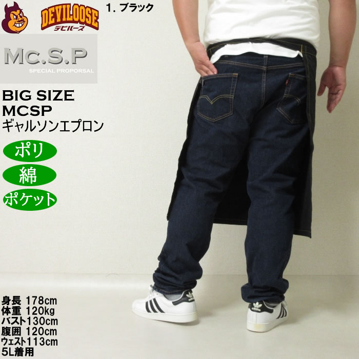 大きいサイズ メンズ Mc.S.P ギャルソンエプロン 腰掛け 前掛け エプロン（メーカー取寄） キングサイズ ビッグサイズ |  | 10