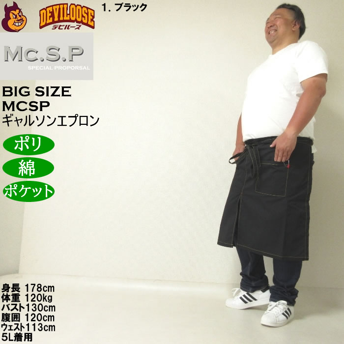 大きいサイズ メンズ Mc.S.P ギャルソンエプロン 腰掛け 前掛け エプロン（メーカー取寄） キングサイズ ビッグサイズ |  | 11