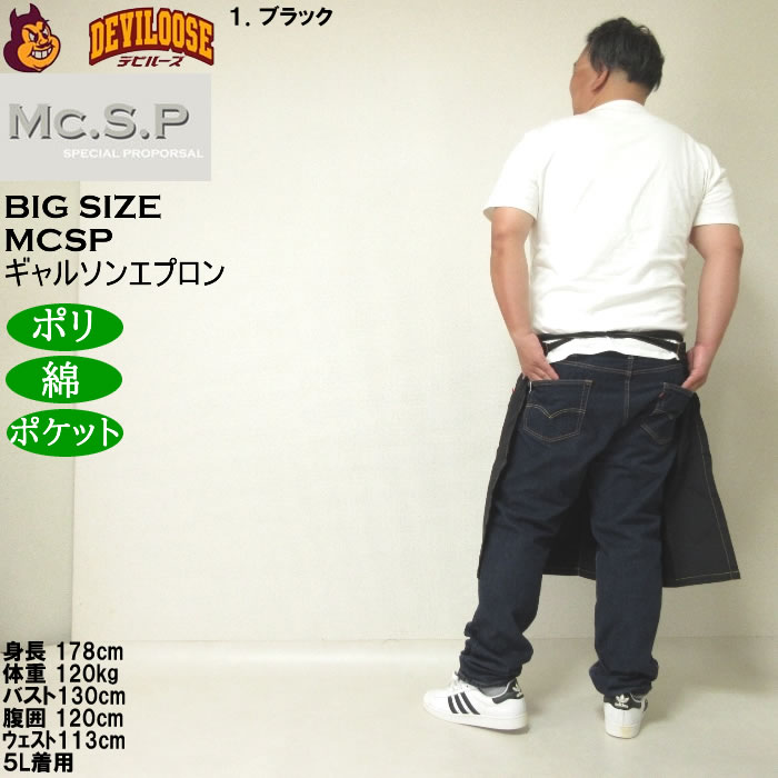 大きいサイズ メンズ Mc.S.P ギャルソンエプロン 腰掛け 前掛け エプロン（メーカー取寄） キングサイズ ビッグサイズ |  | 12