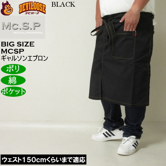 大きいサイズ メンズ Mc.S.P ギャルソンエプロン 腰掛け 前掛け エプロン（メーカー取寄） キングサイズ ビッグサイズ |  | 02