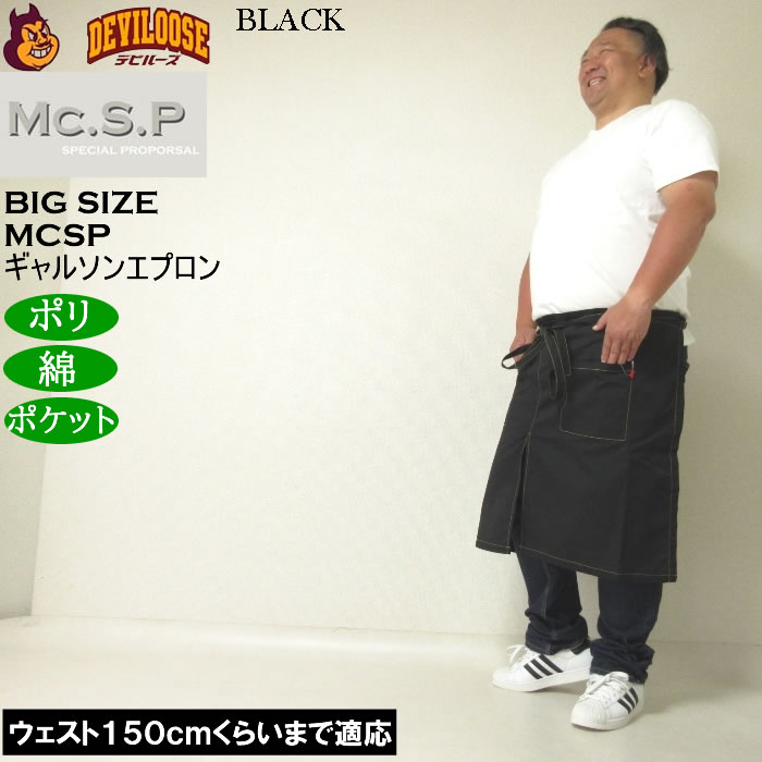 大きいサイズ メンズ Mc.S.P ギャルソンエプロン 腰掛け 前掛け エプロン（メーカー取寄） キングサイズ ビッグサイズ |  | 01