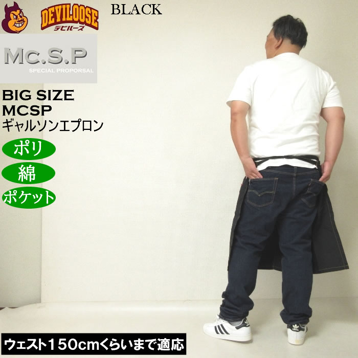 大きいサイズ メンズ Mc.S.P ギャルソンエプロン 腰掛け 前掛け エプロン（メーカー取寄） キングサイズ ビッグサイズ |  | 03