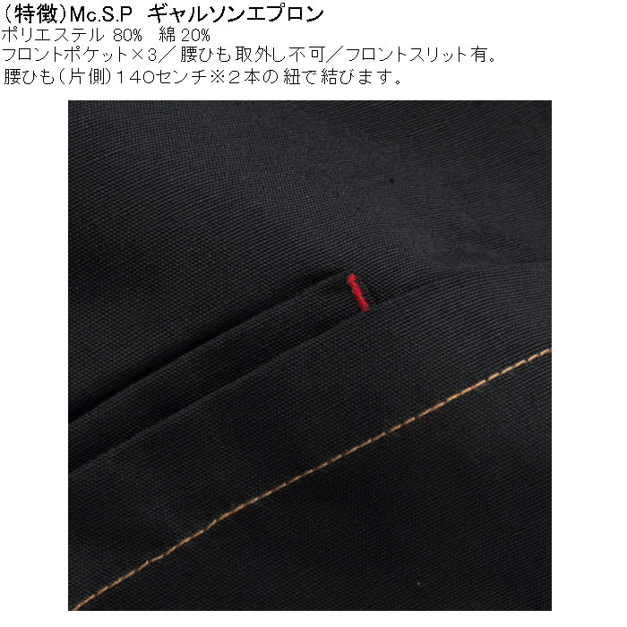 大きいサイズ メンズ Mc.S.P ギャルソンエプロン 腰掛け 前掛け エプロン（メーカー取寄） キングサイズ ビッグサイズ |  | 04