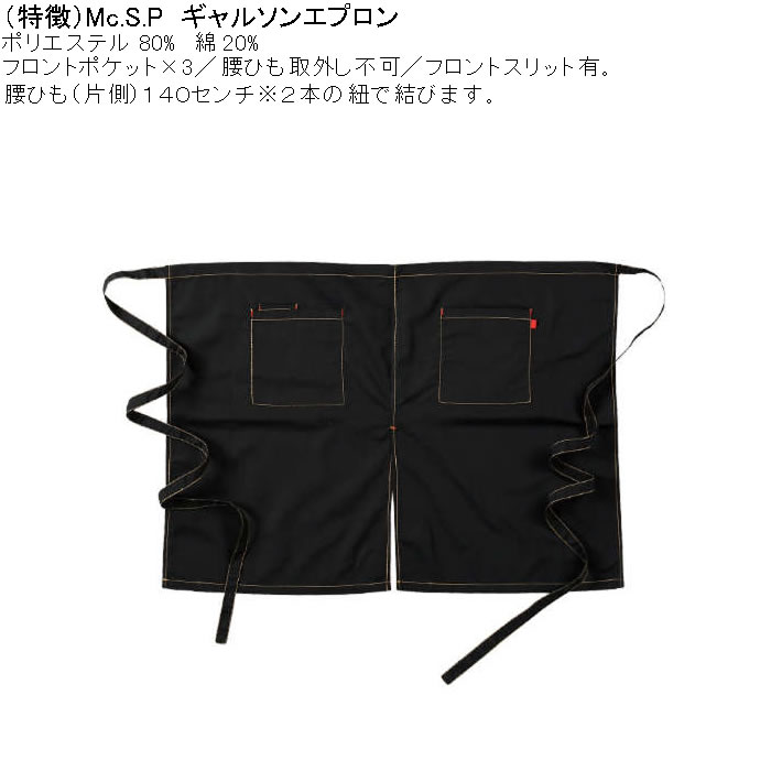 大きいサイズ メンズ Mc.S.P ギャルソンエプロン 腰掛け 前掛け エプロン（メーカー取寄） キングサイズ ビッグサイズ |  | 05