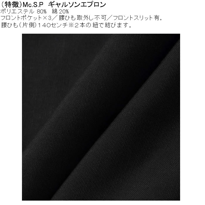 大きいサイズ メンズ Mc.S.P ギャルソンエプロン 腰掛け 前掛け エプロン（メーカー取寄） キングサイズ ビッグサイズ |  | 07