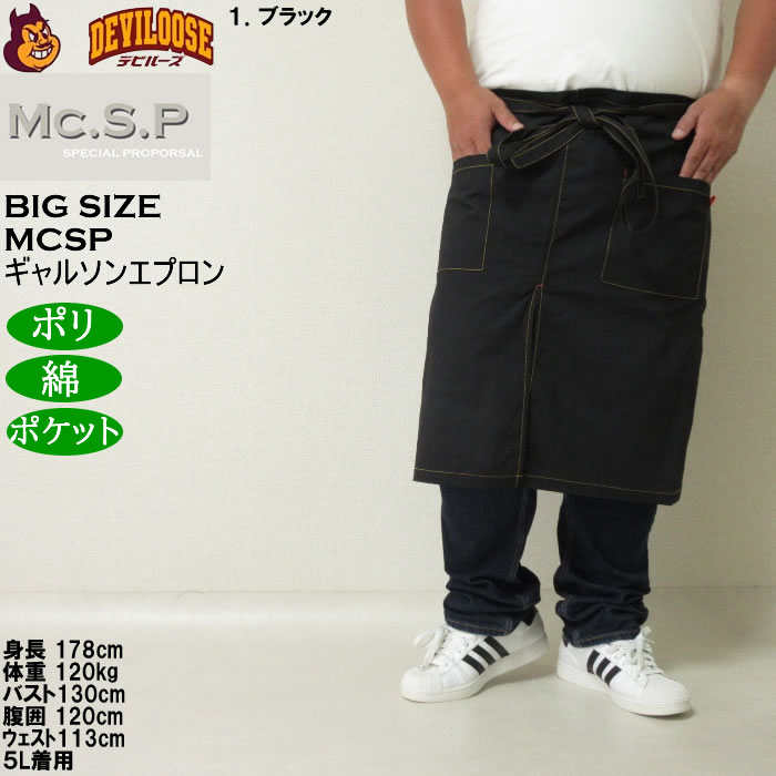 大きいサイズ メンズ Mc.S.P ギャルソンエプロン 腰掛け 前掛け エプロン（メーカー取寄） キングサイズ ビッグサイズ |  | 08