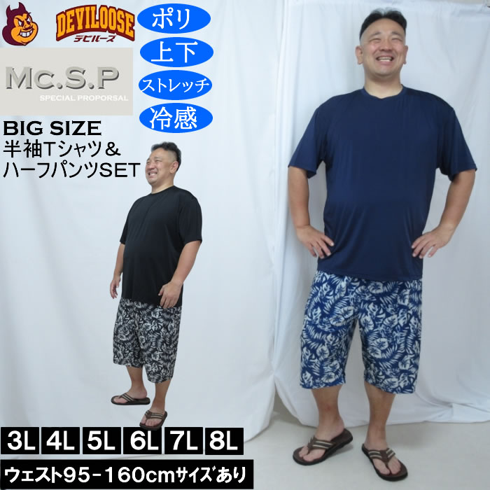 大きいサイズ メンズ Mc.S.P 冷感 ベア天竺 半袖Tシャツ リーフ柄ハーフパンツ 上下セット（メーカー取寄）3L 4L 5L 6L 7L 8L | 