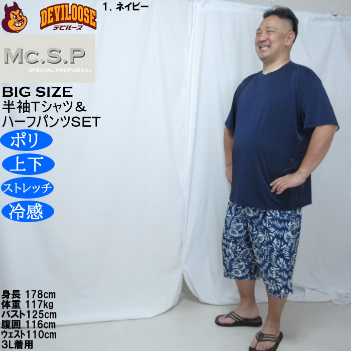 大きいサイズ メンズ Mc.S.P 冷感 ベア天竺 半袖Tシャツ リーフ柄ハーフパンツ 上下セット（メーカー取寄）3L 4L 5L 6L 7L 8L |  | 10