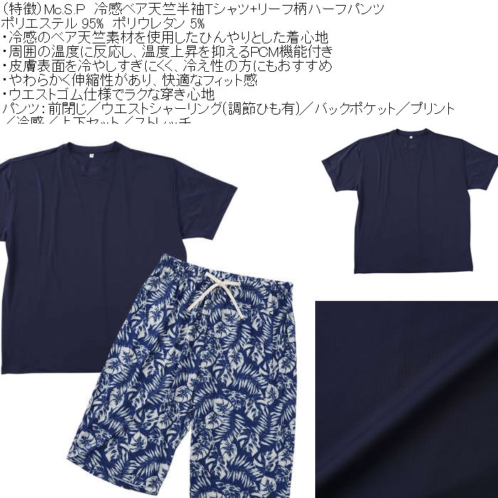 大きいサイズ メンズ Mc.S.P 冷感 ベア天竺 半袖Tシャツ リーフ柄ハーフパンツ 上下セット（メーカー取寄）3L 4L 5L 6L 7L 8L |  | 05