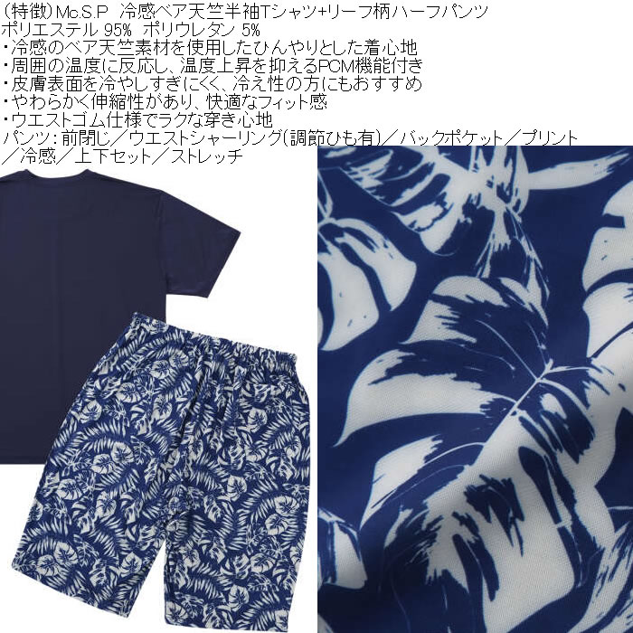 大きいサイズ メンズ Mc.S.P 冷感 ベア天竺 半袖Tシャツ リーフ柄ハーフパンツ 上下セット（メーカー取寄）3L 4L 5L 6L 7L 8L |  | 06