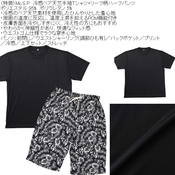 大きいサイズ メンズ Mc.S.P 冷感 ベア天竺 半袖Tシャツ リーフ柄ハーフパンツ 上下セット（メーカー取寄）3L 4L 5L 6L 7L 8L |  | 07