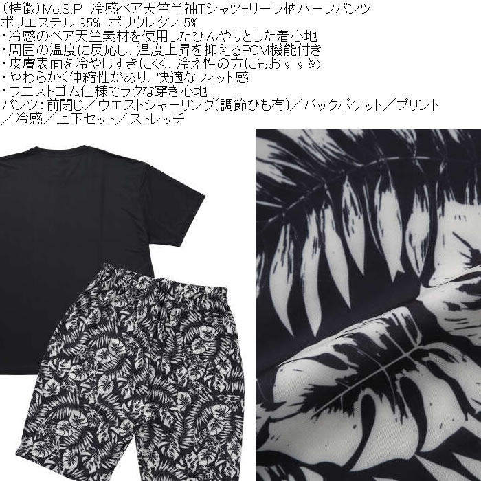大きいサイズ メンズ Mc.S.P 冷感 ベア天竺 半袖Tシャツ リーフ柄ハーフパンツ 上下セット（メーカー取寄）3L 4L 5L 6L 7L 8L |  | 08