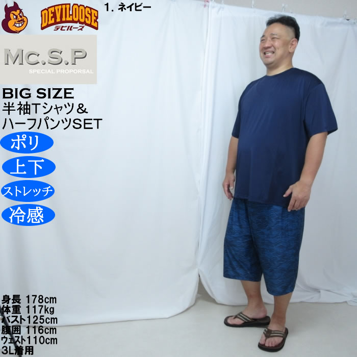 大きいサイズ メンズ Mc.S.P 冷感 ベア天竺 半袖Tシャツ 波柄ハーフパンツ 上下セット（メーカー取寄）3L 4L 5L 6L 7L 8L |  | 10