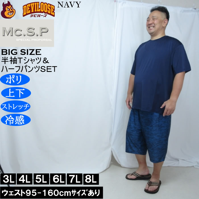 大きいサイズ メンズ Mc.S.P 冷感 ベア天竺 半袖Tシャツ 波柄ハーフパンツ 上下セット（メーカー取寄）3L 4L 5L 6L 7L 8L |  | 01