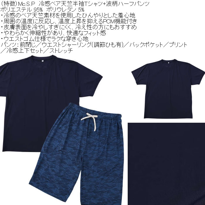大きいサイズ メンズ Mc.S.P 冷感 ベア天竺 半袖Tシャツ 波柄ハーフパンツ 上下セット（メーカー取寄）3L 4L 5L 6L 7L 8L |  | 05