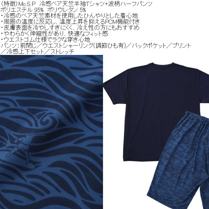 大きいサイズ メンズ Mc.S.P 冷感 ベア天竺 半袖Tシャツ 波柄ハーフパンツ 上下セット（メーカー取寄）3L 4L 5L 6L 7L 8L |  | 06