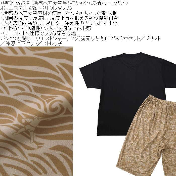 大きいサイズ メンズ Mc.S.P 冷感 ベア天竺 半袖Tシャツ 波柄ハーフパンツ 上下セット（メーカー取寄）3L 4L 5L 6L 7L 8L |  | 08