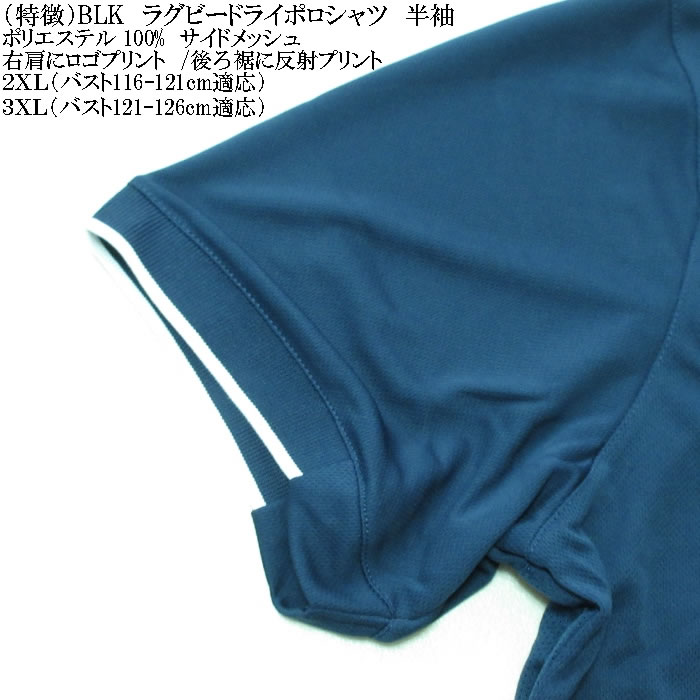 大きいサイズ メンズ BLK ラグビードライ半袖ポロシャツ（メーカー特売価格の為返品交換不可）2XL 3XL 吸汗速乾 DRY キングサイズ ビッグサイズ |  | 05